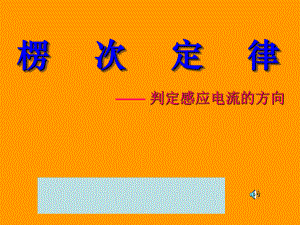 楞次定律--优质课课件.ppt