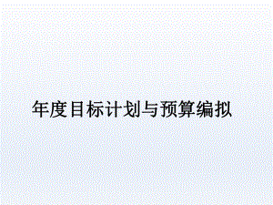 某公司年度目标计划与预算编拟(-)课件.ppt