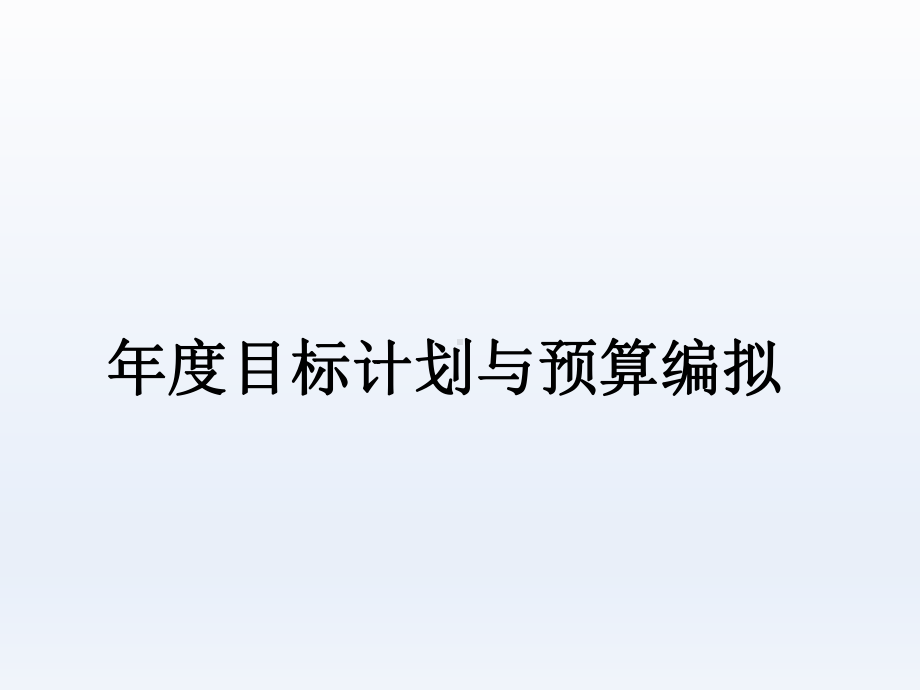 某公司年度目标计划与预算编拟(-)课件.ppt_第1页