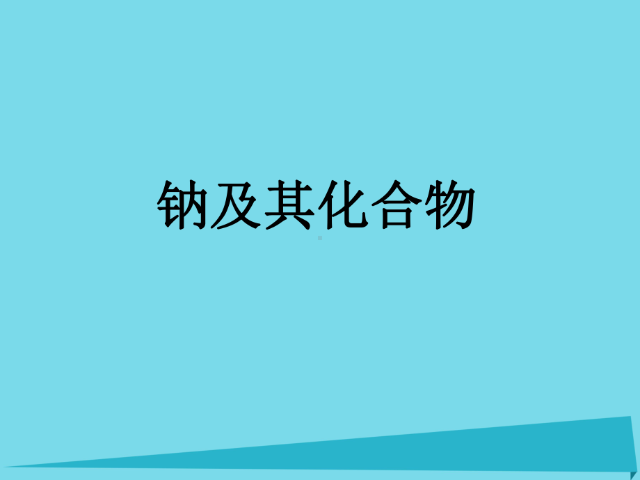 某中学高三化学一轮复习钠及其化合物课件.ppt_第1页