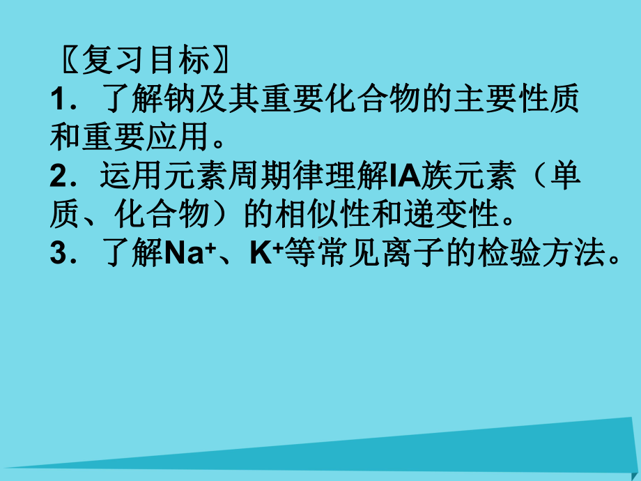 某中学高三化学一轮复习钠及其化合物课件.ppt_第2页