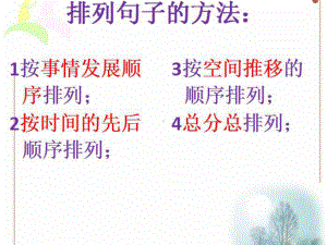 三年级复习：排列句子课件.ppt