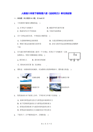 人教版八年级下册物理八章《运动和力》单元测试卷（Word版含答案）.docx