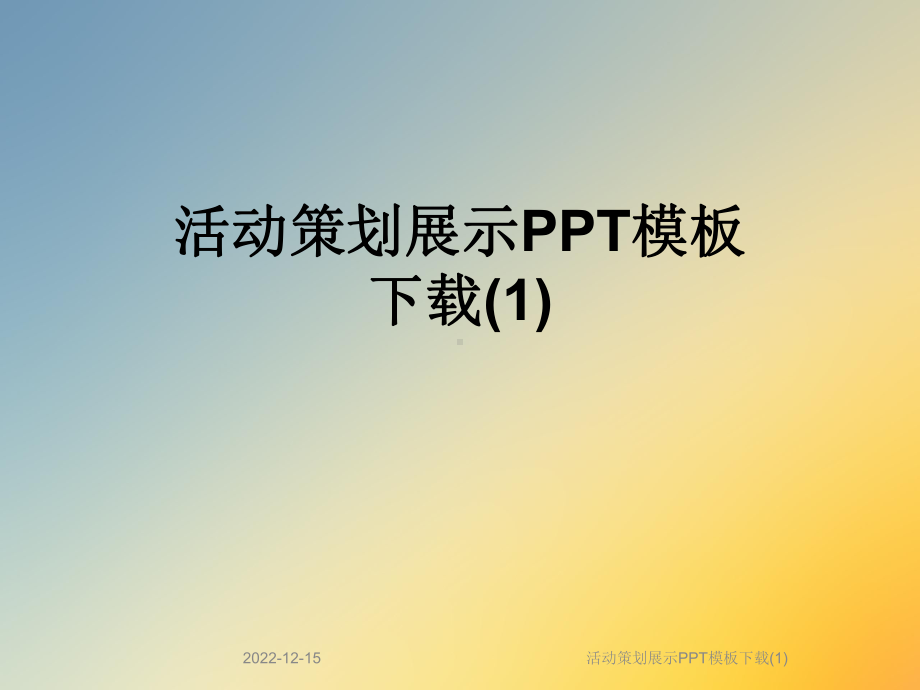 活动策划展示模板下载课件1.ppt_第1页