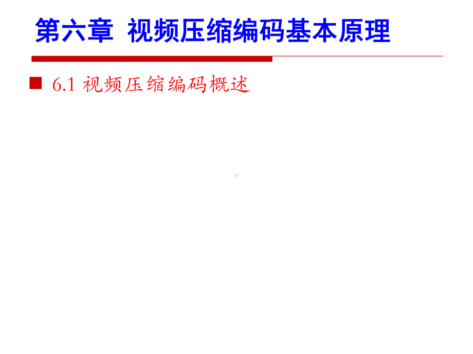 数字视频处理6章课件.ppt_第1页