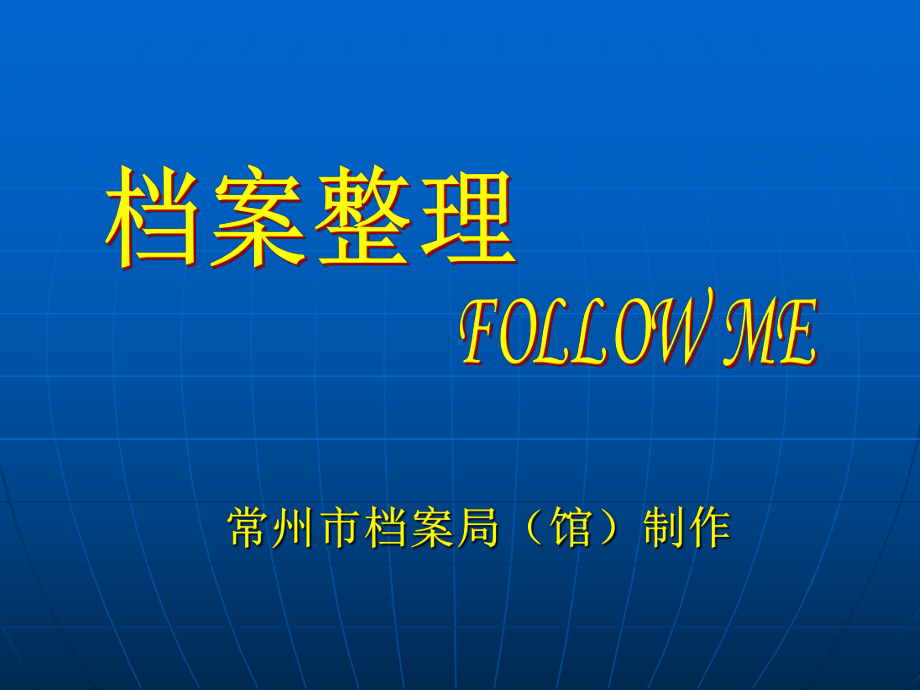 档案整理培训课件.ppt_第1页