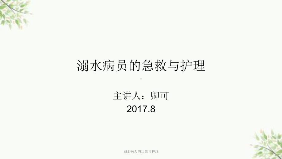 溺水病人的急救与护理课件.ppt_第1页