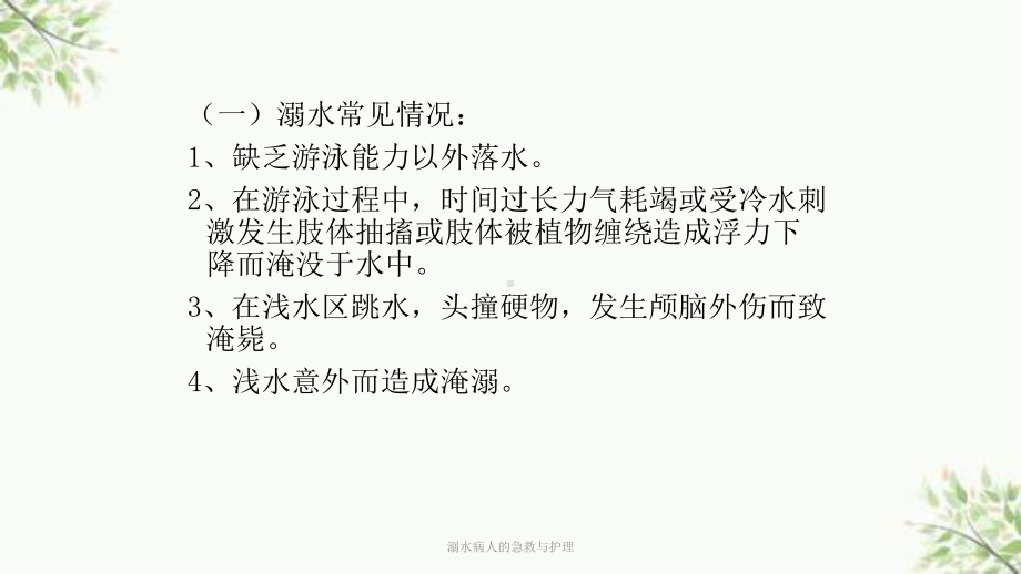 溺水病人的急救与护理课件.ppt_第3页