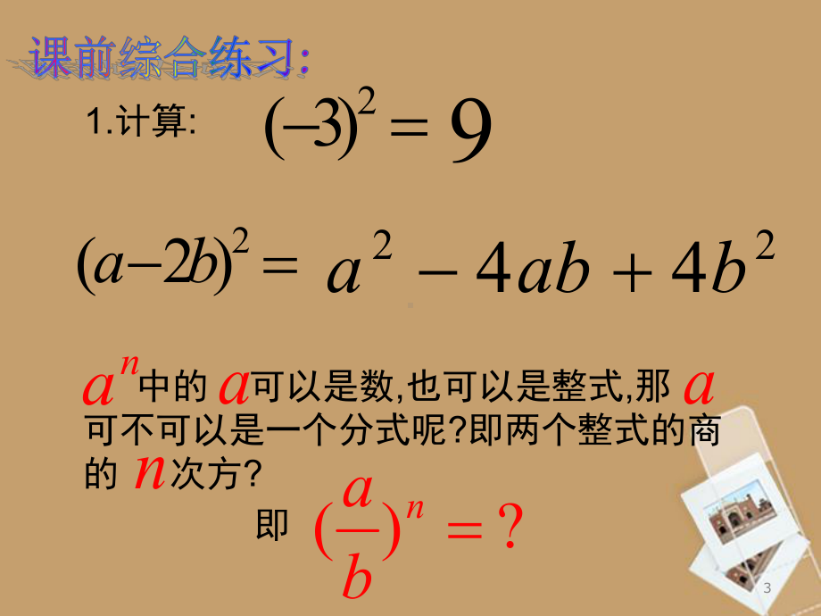 湖北省麻城市集美学校八年级数学下册《1621分式的乘除》课件-版.ppt_第3页