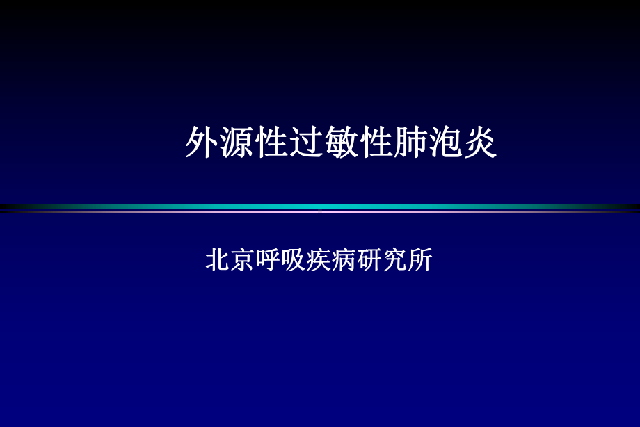 外源性过敏性肺泡炎课件.ppt_第1页