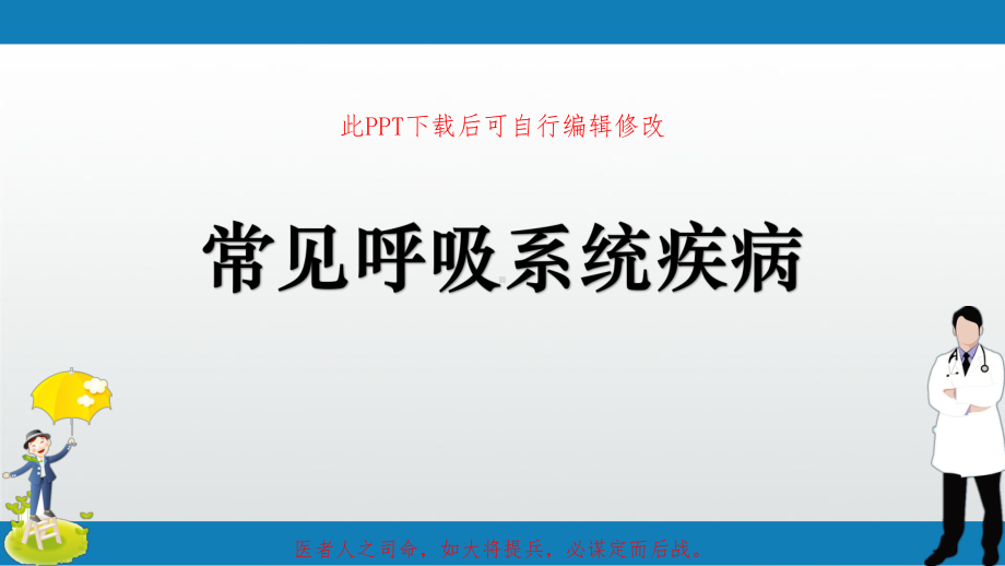 常见呼吸系统疾病课件.pptx_第1页