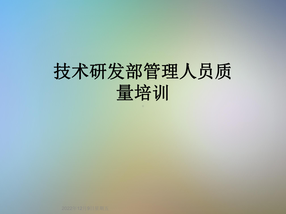 技术研发部管理人员质量培训课件.ppt_第1页