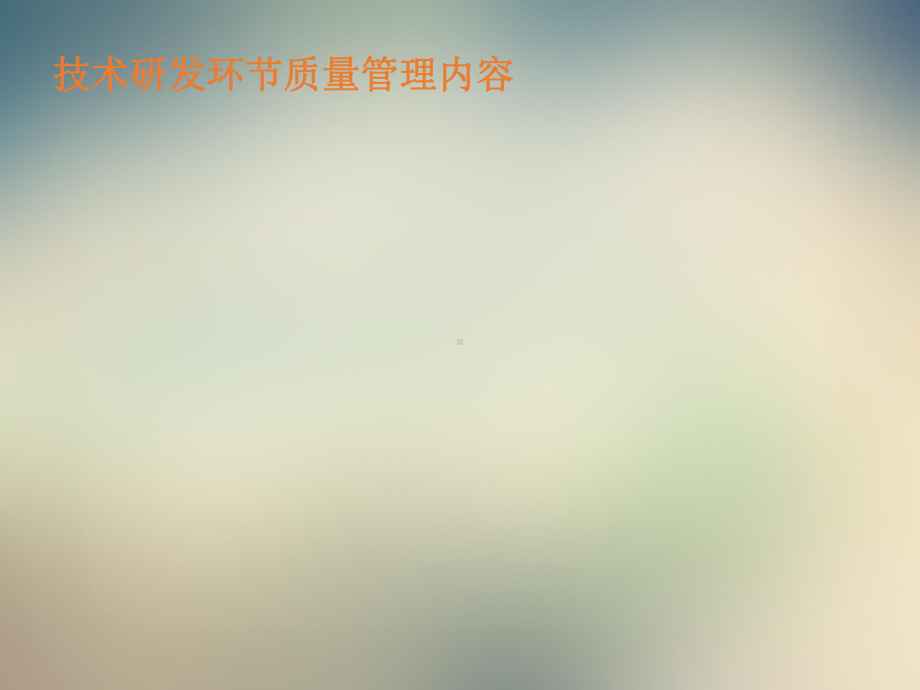 技术研发部管理人员质量培训课件.ppt_第2页