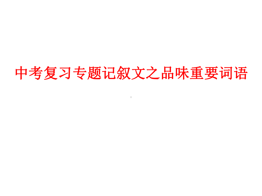 中考复习专题记叙文之词语的品味祝壮理解重要词语的含义和作用4、18课件.pptx_第1页