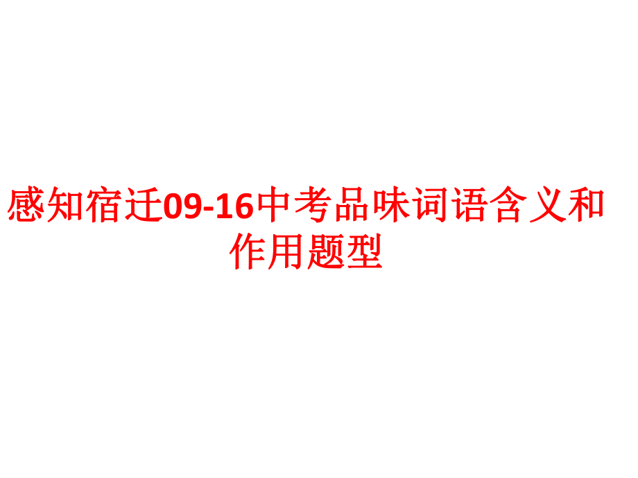 中考复习专题记叙文之词语的品味祝壮理解重要词语的含义和作用4、18课件.pptx_第3页