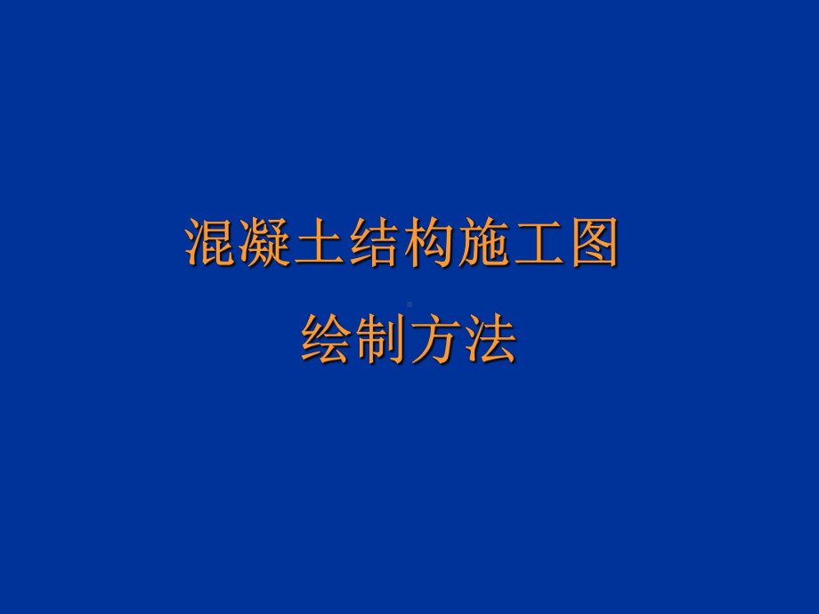 平法标注方法课件.ppt_第1页