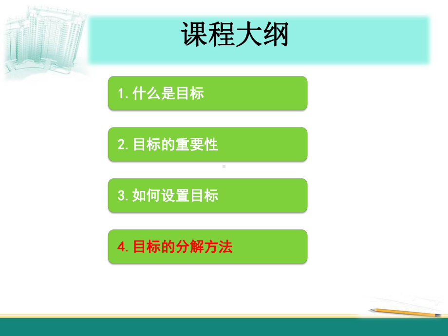 目标的分解(潘巍)课件.ppt_第2页