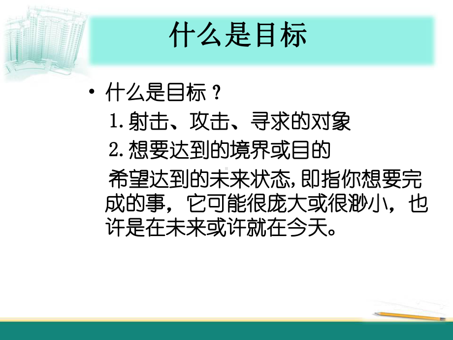 目标的分解(潘巍)课件.ppt_第3页