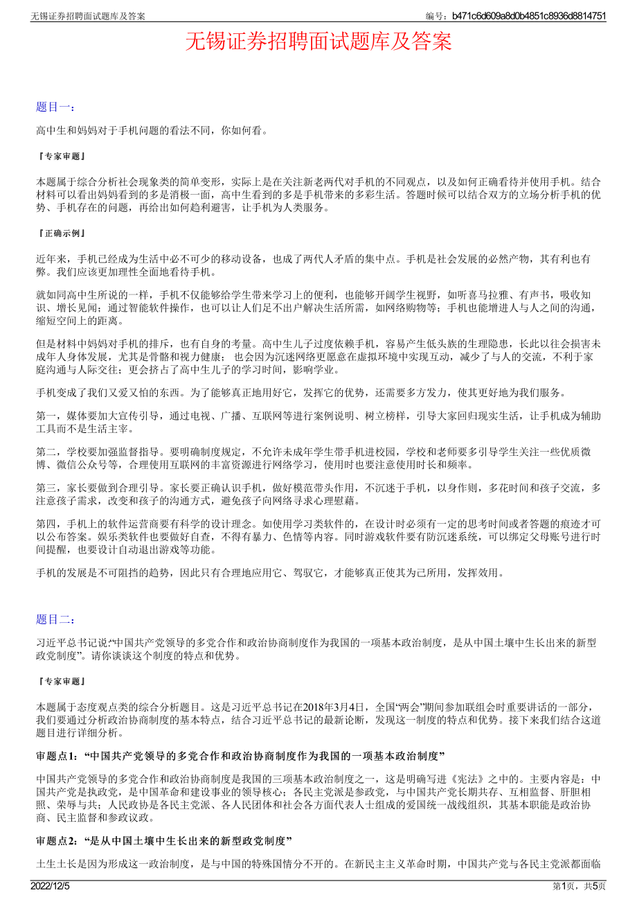 无锡证券招聘面试题库及答案.pdf_第1页