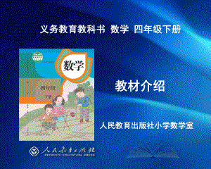 义务教育教科书-数学-四年级下册教材介绍课件.ppt