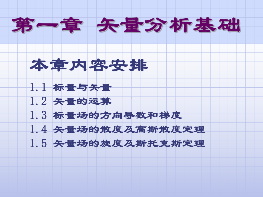 第一章矢量分析基础课件.ppt_第1页