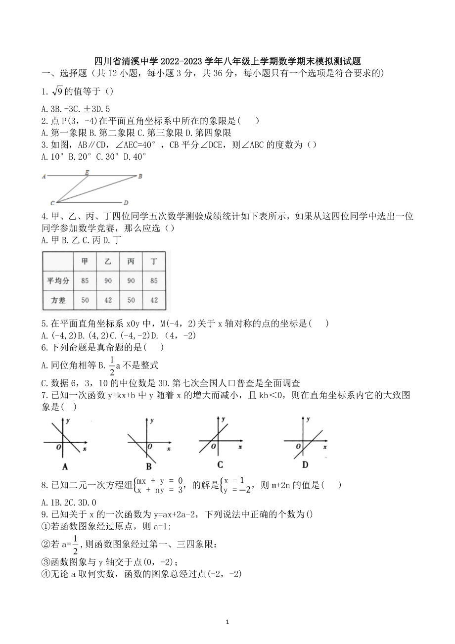 四川省渠县清溪中学2022-2023学年八年级上学期数学期末模拟测试题.docx_第1页