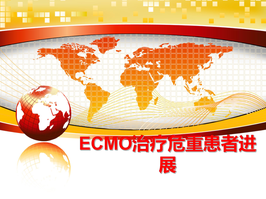 最新ECMO治疗危重患者进展课件.ppt_第1页