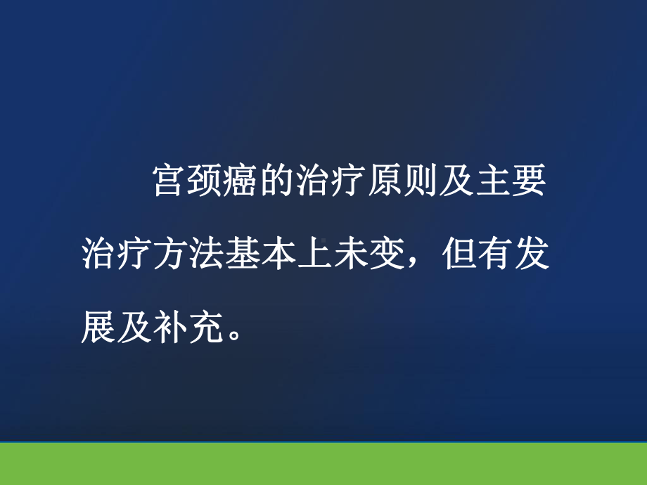 宫颈癌治疗的现状与策略课件最新版.ppt_第3页