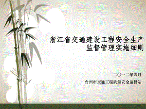 浙江省交通建设工程安全生产监督管理实施细则课件.ppt