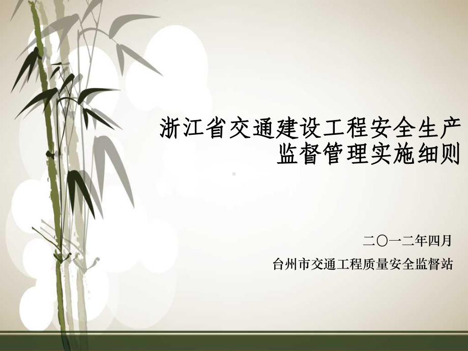 浙江省交通建设工程安全生产监督管理实施细则课件.ppt_第1页