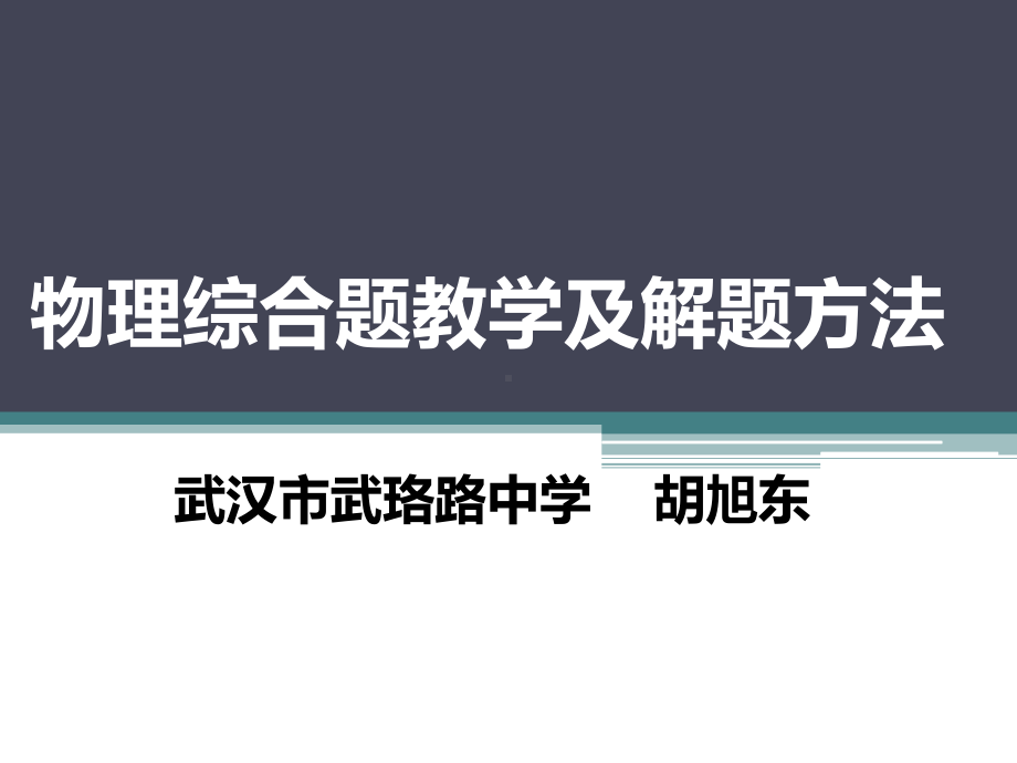 物理综合题教学及解题方法课件.ppt_第1页