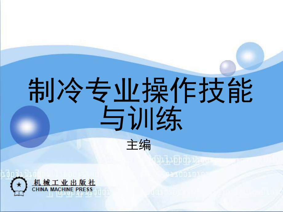 制冷和空调设备维修操作技能与训练-教学课件-王亚平-第二部分.pptx_第1页