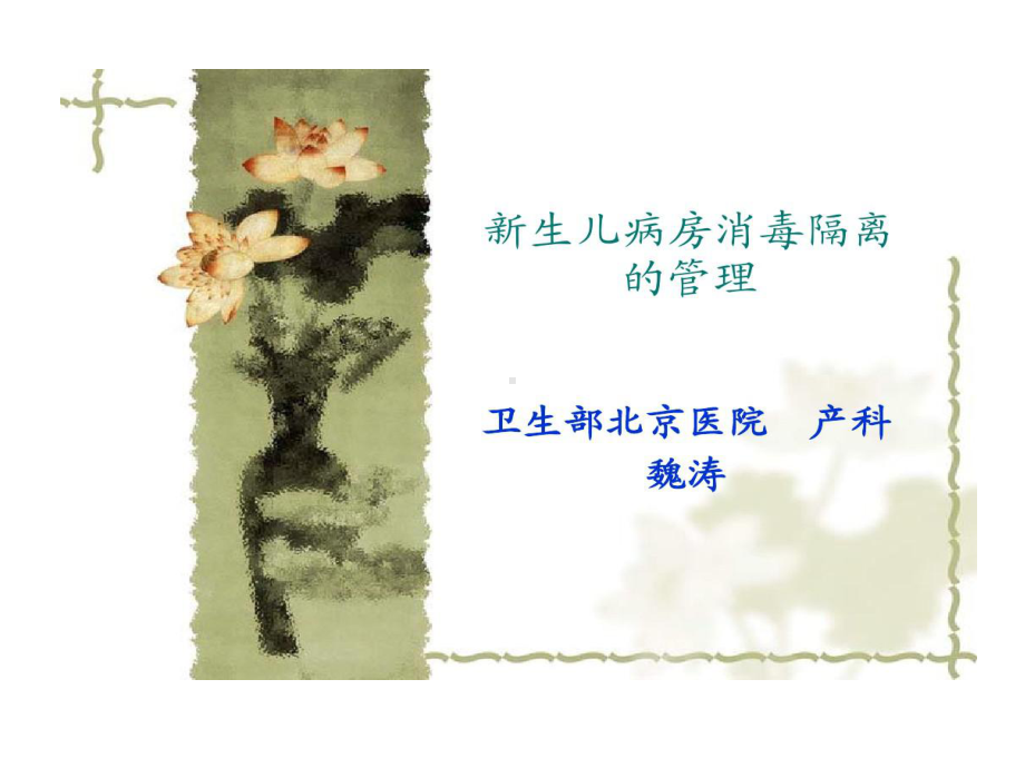 新生儿病房消毒隔离管理课件.ppt_第1页