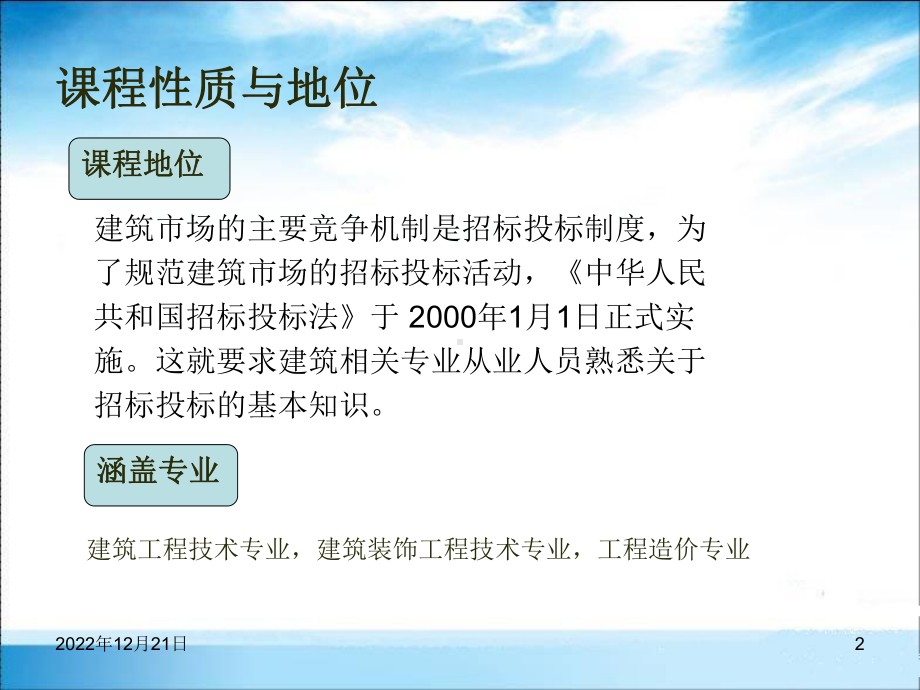 建设工程招投标与合同管理说课课件.pptx_第2页