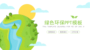 扁平化绿色环保汇报模板通用模板课件.pptx