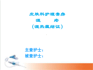 湿疮中医护理查房(严重湿疹)学习课件.ppt