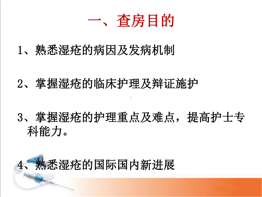 湿疮中医护理查房(严重湿疹)学习课件.ppt_第2页