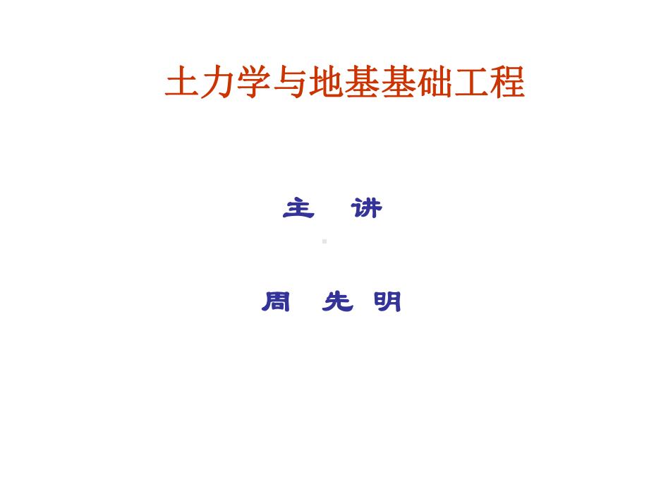 土力学地基五单元土压力地基承载力和土坡稳定课件.pptx_第1页