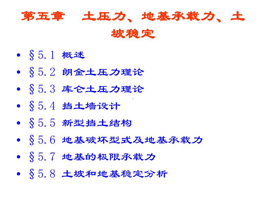 土力学地基五单元土压力地基承载力和土坡稳定课件.pptx_第3页