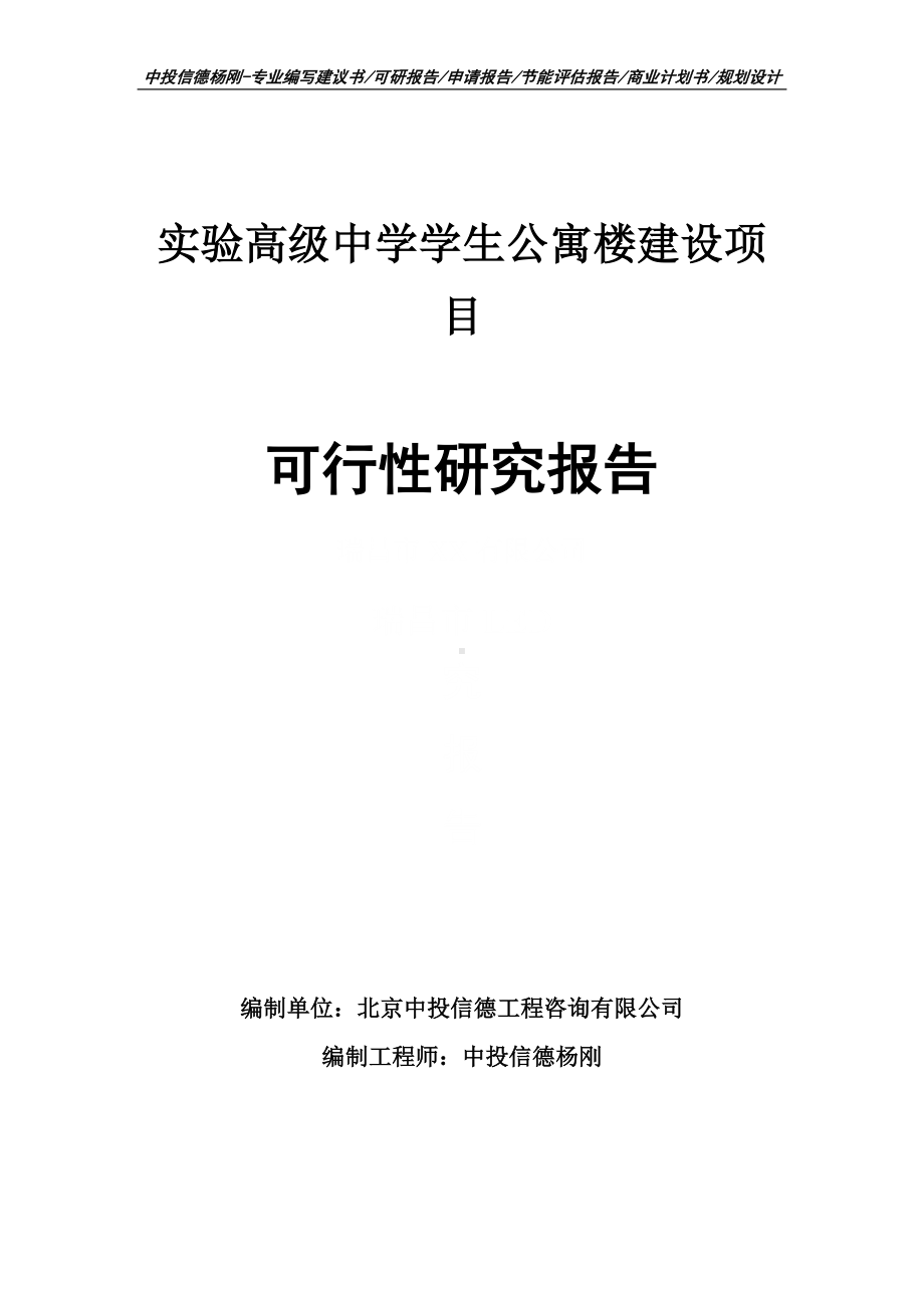 实验高级中学学生公寓楼建设项目可行性研究报告申请立项.doc_第1页