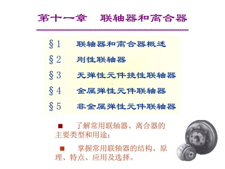 机械设计11联轴器与离合器课件.ppt_第1页