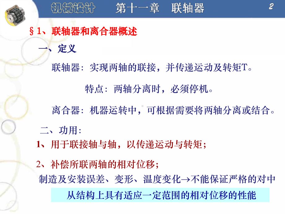 机械设计11联轴器与离合器课件.ppt_第2页