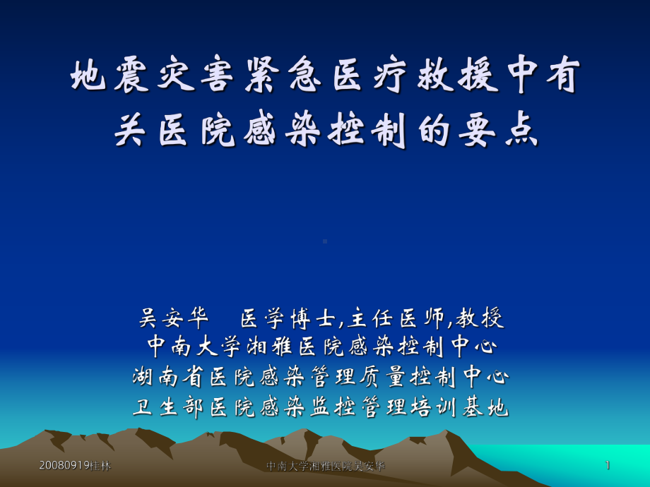 地震灾害紧急医疗救援中有关医院感染控制的要点课件.ppt_第1页