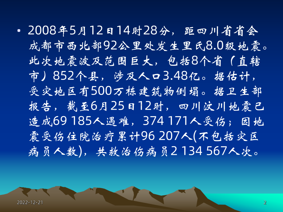 地震灾害紧急医疗救援中有关医院感染控制的要点课件.ppt_第2页