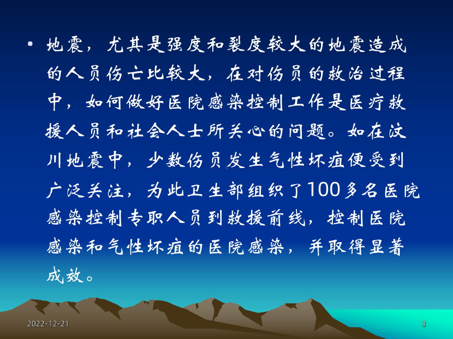 地震灾害紧急医疗救援中有关医院感染控制的要点课件.ppt_第3页