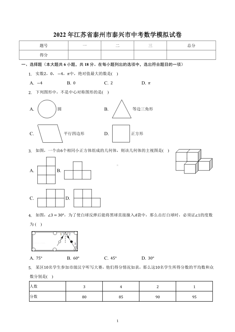 2022年江苏省泰州市泰兴市中考数学模拟试卷.docx_第1页