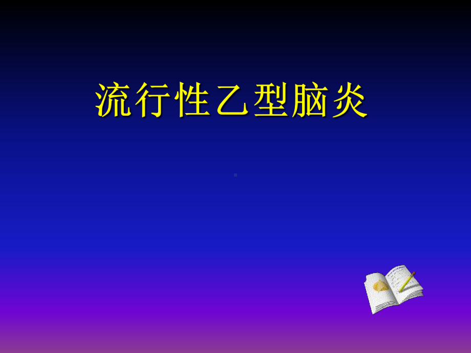 流行性乙型脑炎的护理课件.ppt_第1页