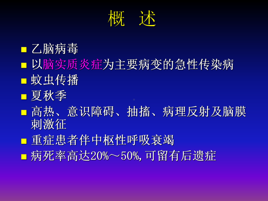 流行性乙型脑炎的护理课件.ppt_第2页