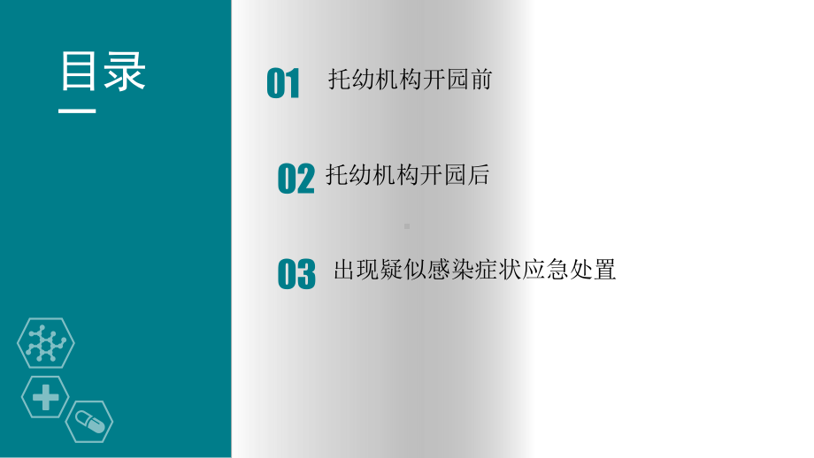 幼儿园早教机构新冠肺炎防控技术方案.pptx_第2页