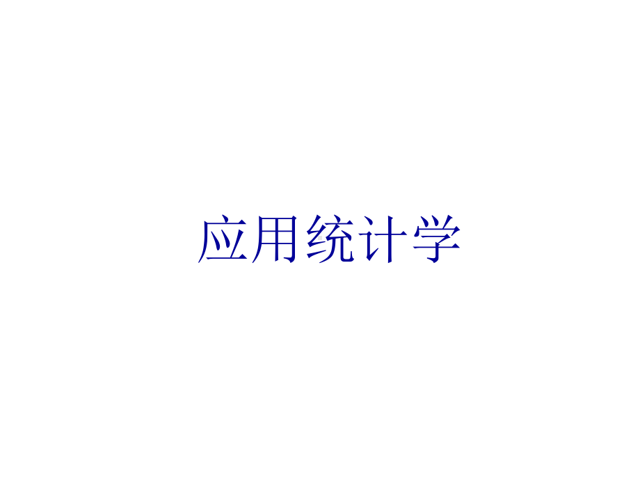 应用统计学讲义课件.ppt_第1页